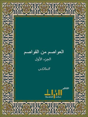 cover image of العواصم من القواصم في تحقيق مواقف الصحابة بعد وفاة النبي صلى الله عليه وسلم